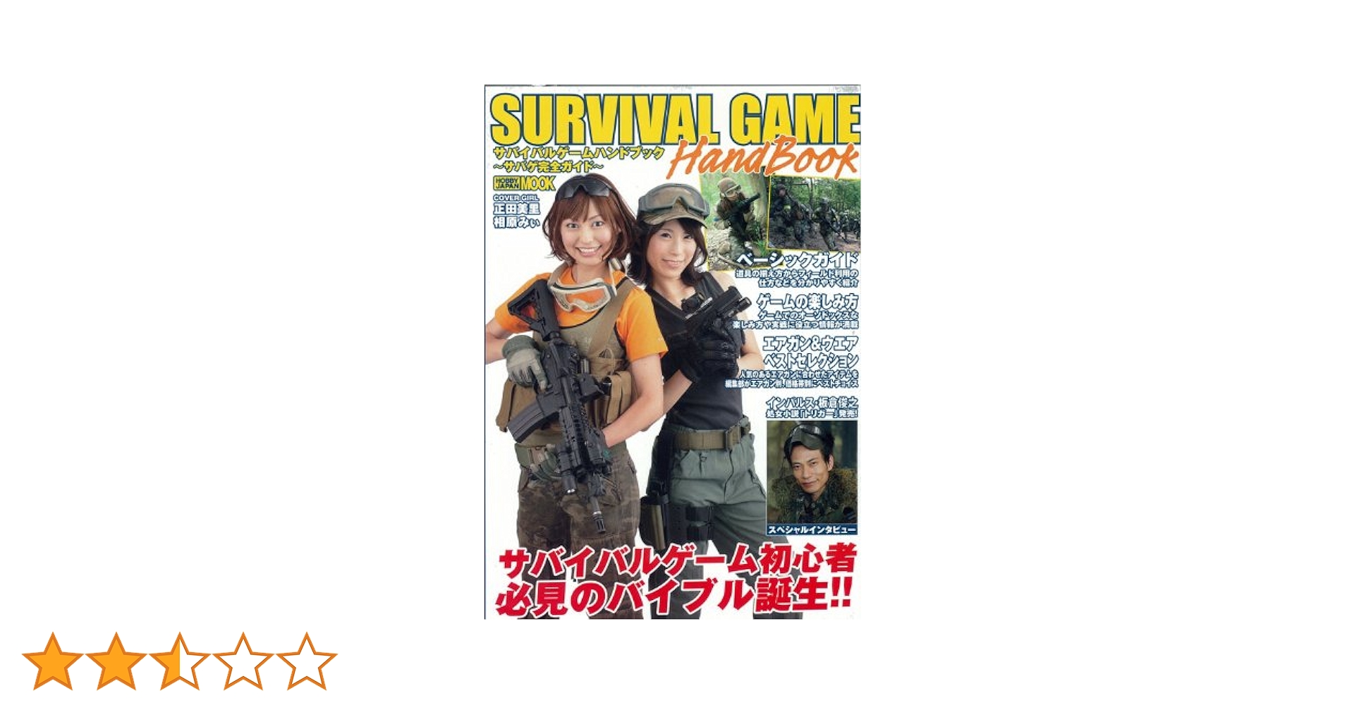 【中古】 サバイバルゲーム入門 マンガ版 ２/ホビージャパン/なかどくにひこ Amazon.co.jp: サバイバルゲームハンドブック (ホビージャパン